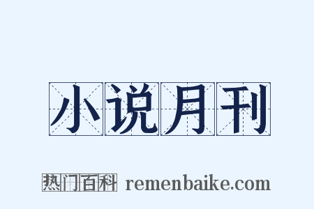 小说月刊是什么意思的图片